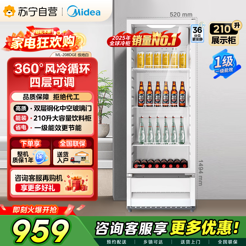 [自营]美的冰箱 210L展示柜冷藏保鲜柜立式单门酒水饮料柜冰柜鲜花蛋糕水果茶叶柜便利店冰箱风冷循环ML-208DGE