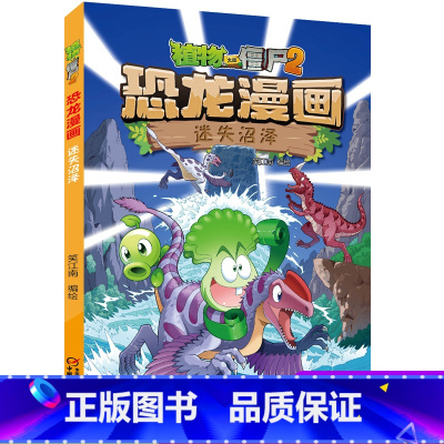 39迷失沼泽 [正版]全套植物大战僵尸2恐龙漫画书功夫小子魔法守护者3456789岁儿童科普爆笑绘本故事书籍一二三四五六