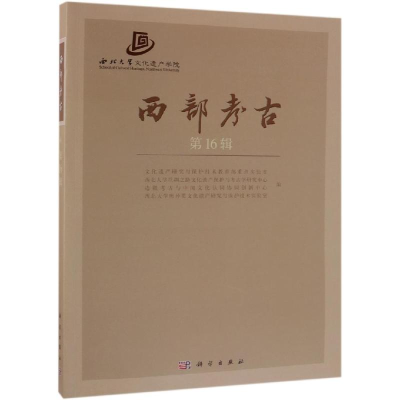 [M]西部考古(第16辑)-9787030598509
