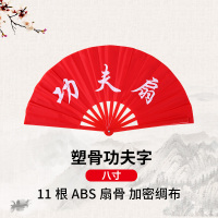 [补贴10%]太极扇功夫扇子响扇红色竹骨塑料骨武术表演扇双面扇儿童舞蹈扇子 塑骨:八寸功夫字