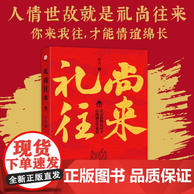 礼尚往来:礼尚往来情意深,一礼一还万物春。掌握中国数千年传统社交智慧,驾驭人际交往的仪式感。