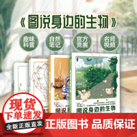 《图说身边的生物》4册/套,30节视频课程,北京西城海淀34位老师共同参与创作,科学思维 项目式学习进阶训练,从阅读到创