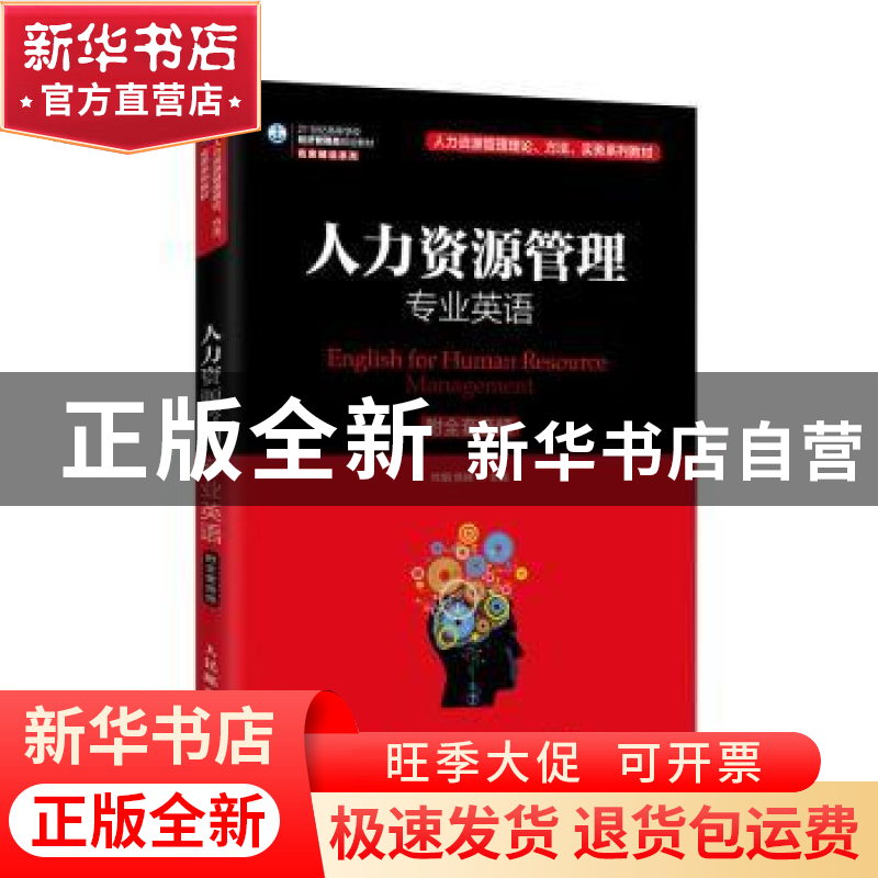 正版 人力资源管理专业英语 杜鹃,焦妹主编 人民邮电出版社 9787