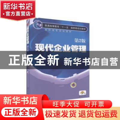 正版 现代企业管理 于卫东主编 机械工业出版社 9787111308263 书
