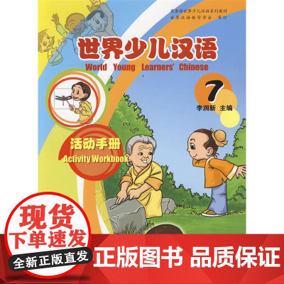 世界少儿汉语·活动手册 (第7册)