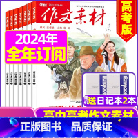 H[全年订阅送2个笔记本]高考版2024年1-12月 [正版]作文素材高考版杂志2023年1-11/12月/2024年全