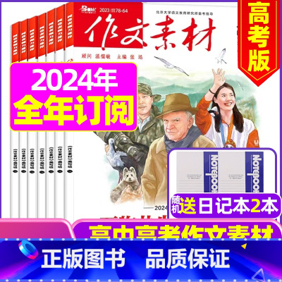 H[全年订阅送2个笔记本]高考版2024年1-12月 [正版]作文素材高考版杂志2023年1-11/12月/2024年全