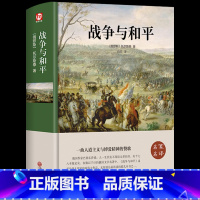[精装完整版]战争与和平 [正版]战争与和平复活安娜卡列尼娜完整版 书原著列夫托尔斯泰三部曲 初中生 课外书世界名著必读