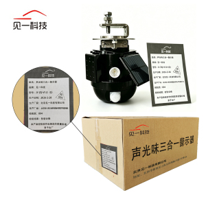 见一科技 声光味三合一警示器 JY-ZQ-V1.0(Q) 个