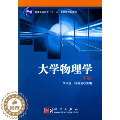 [醉染正版]大学物理学(下册)李承祖/科学出版社