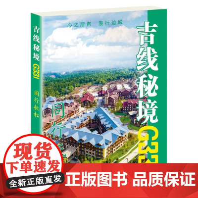 吉线秘境G331——同行抚松