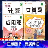 3下》同步练字帖+口算+计算+应用题[4册] [正版]2023新版二年级下册同步练字帖三四五六年级一年级下册同步字帖人教