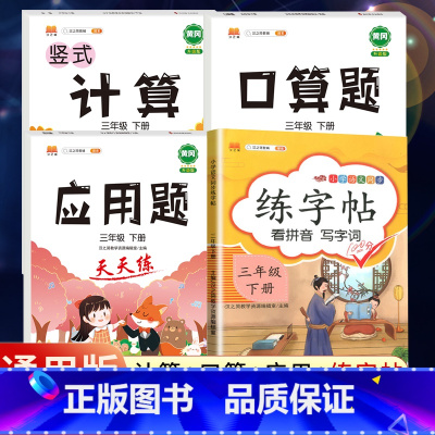 3下》同步练字帖+口算+计算+应用题[4册] [正版]2023新版二年级下册同步练字帖三四五六年级一年级下册同步字帖人教