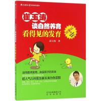 崔玉涛谈自然养育 看得见的发育