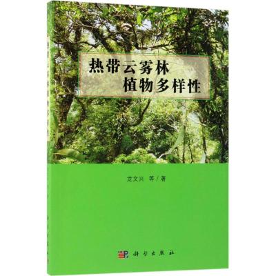 [M]热带云雾林植物多样性-9787030549693