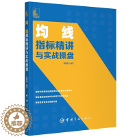 [醉染正版]均线指标精讲与实战操盘 郭晓静 K线与均线组合分析技法均线指标使用方法和实用操作技巧 均线组合分析技法炒股入