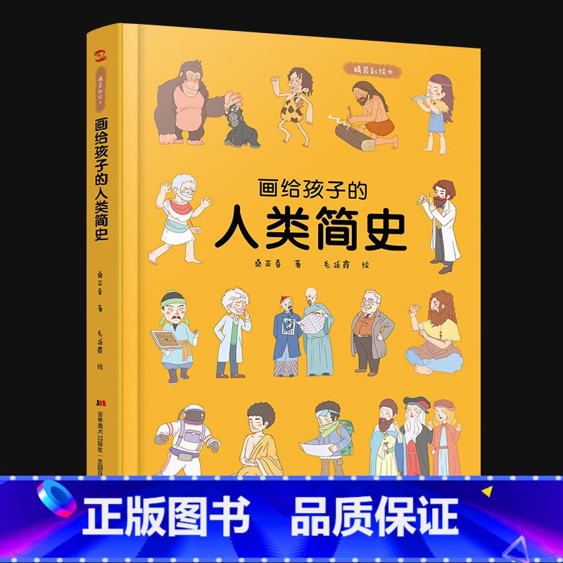 画给孩子的人类简史 [正版]画给孩子的人类简史 精装彩绘本儿童故事书3-6岁幼儿园老师 科学家孙正凡博士审读荣获值得向儿