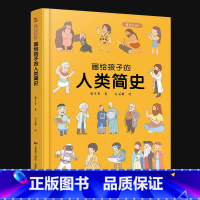 画给孩子的人类简史 [正版]画给孩子的人类简史 精装彩绘本儿童故事书3-6岁幼儿园老师 科学家孙正凡博士审读荣获值得向儿