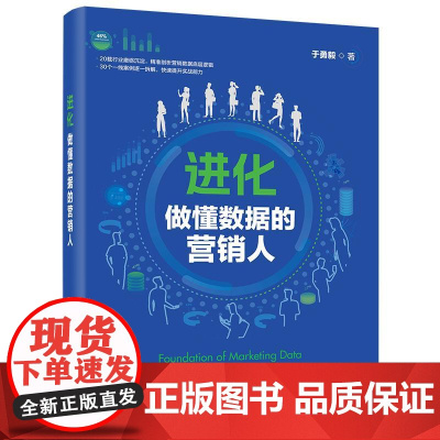 正版 进化 做懂数据的营销人 于勇毅 著 营销数据运营逻辑 企业构建营销数据实用指南 人工智能书籍 电子工业出版社