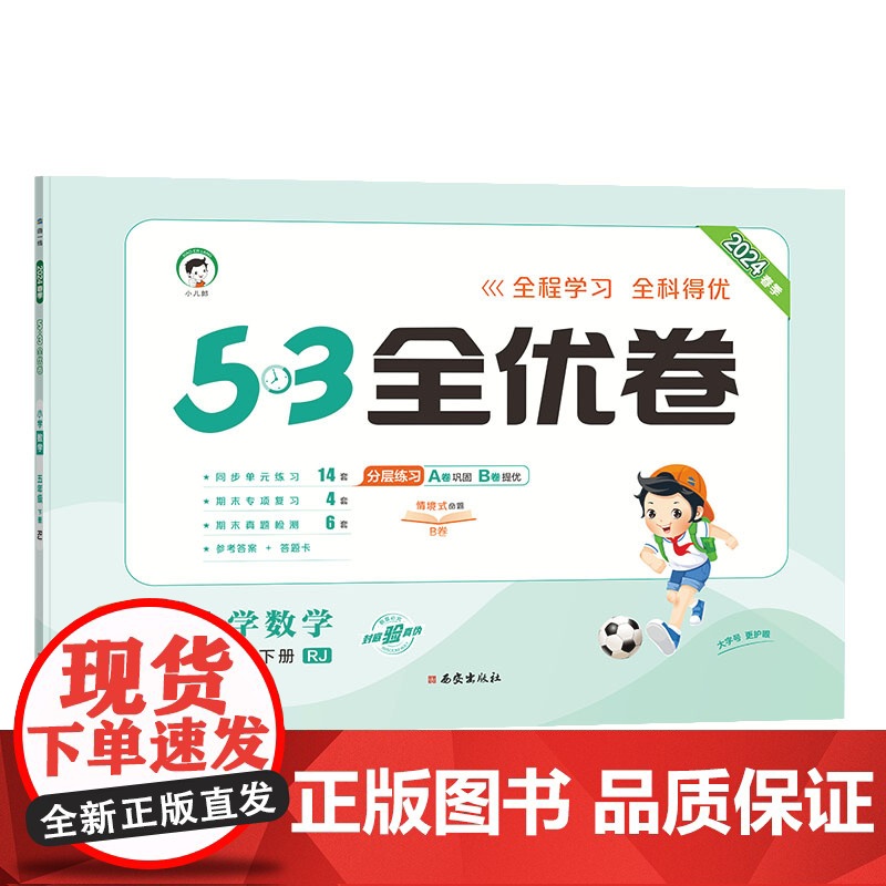 53天天练同步试卷 53全优卷 小学数学 五年级下册 RJ 人教版 2024春季