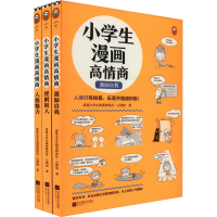 正版新书]小学生漫画高情商(全3册)读客小学生阅读研究社·心理组