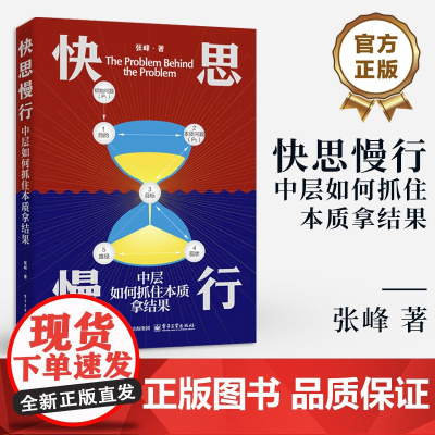 店 快思慢行 中层如何抓住本质拿结果 张峰 中层管理者快速提升履职指导手册 工作目标管理宝典 团队管理书
