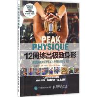 正版新书]12周练出极致身形:美国健美优选的优选健身计划霍利斯