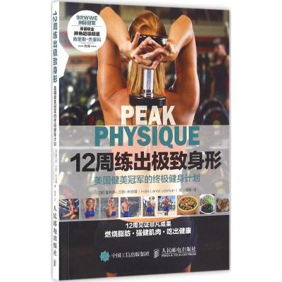 正版新书]12周练出极致身形:美国健美优选的优选健身计划霍利斯