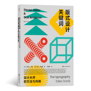 醉染图书版式设计关键词:设计大师的方法与风格9787541098727