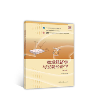 正版新书]微观经济学与宏观经济学(第六版)缪代文9787040475203