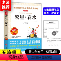 [正版]繁星春水 原著 冰心天地出版社名师导读版 小学生课外阅读书籍三四五六年级课外阅读书籍经典书目儿童文学读物3