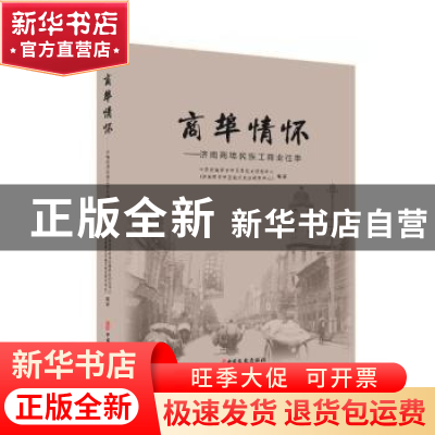 正版 商埠情怀:济南商埠民族工商业往事 中共济南市市中区委党史
