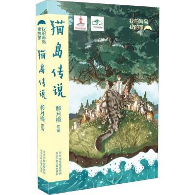 正版新书]我的海岛我的家?猫岛传说/我的海岛我的家郝月梅978755