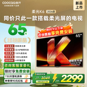 创维酷开电视柔光K6 2026款65英寸 护眼180Hz高刷高色域大内存 一级能效 液晶平板智能电视 65P5H