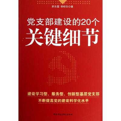 正版新书]党支部建设的20个关键细节苏东霞//李明华978751500737