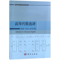 [M]高等代数选讲/张丽华-9787030417435