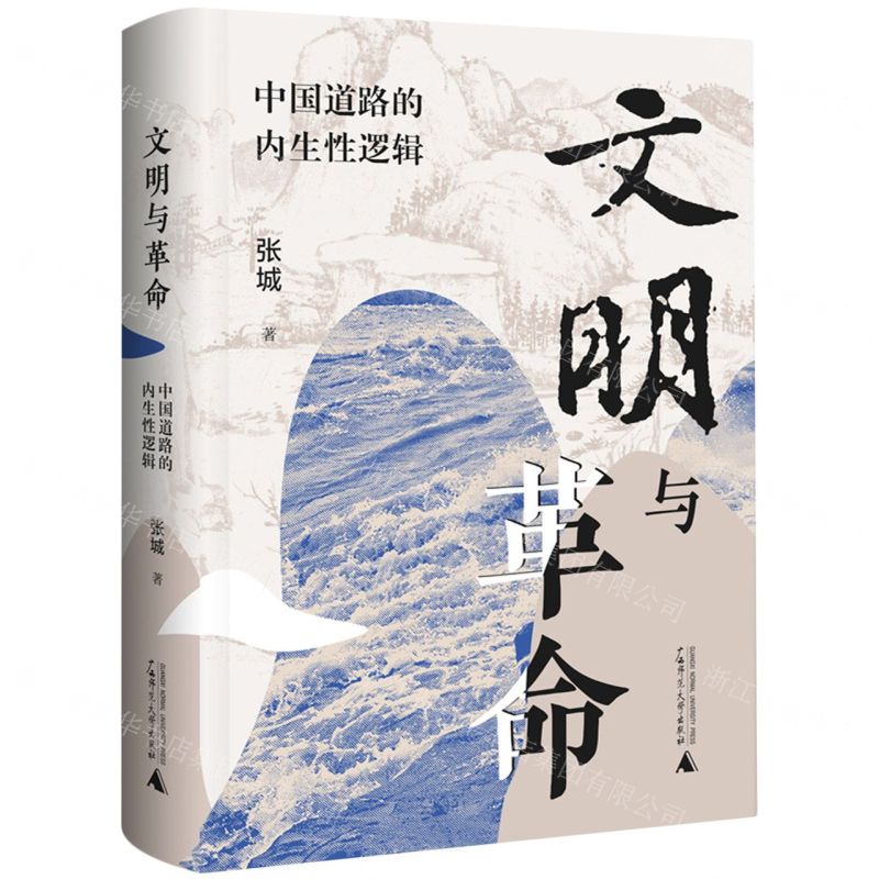 [N]文明与革命(中国道路的内生性逻辑)(精)-9787559863980