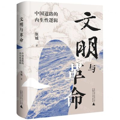 [N]文明与革命(中国道路的内生性逻辑)(精)-9787559863980