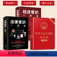 [正版]3册 民法典2021 大字版 法律常识经济常识一本全中华人民共和国民法典包含条引法条解释案例民法典草案法律基础