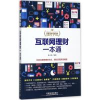 正版新书]互联网理财一本通杨小丽9787113231378