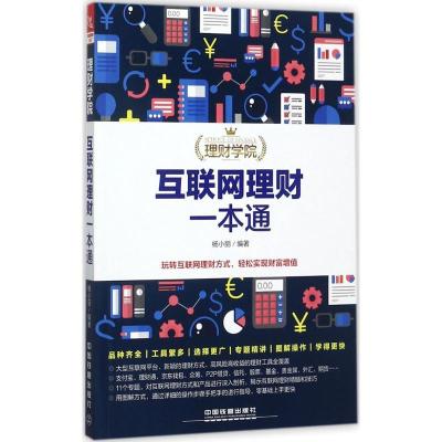 正版新书]互联网理财一本通杨小丽9787113231378