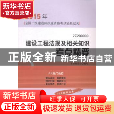 正版 建设工程法规及相关知识考点精要:2Z200000 本书编委会编写