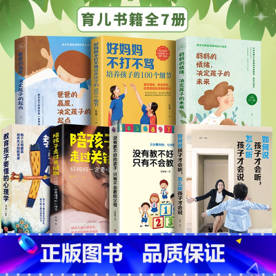 [正版]育儿书籍全7册好妈妈不打不骂培养好孩子教育孩子要懂的心理学如何说孩子才会听怎么听孩子才会说育儿书籍父母管教家庭