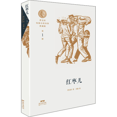 [M]曹文轩短篇小说金卷典藏版 第1册 红枣儿-9787558324604