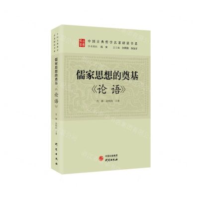 [N]儒家思想的奠基(论语)/中国古典哲学名著研读书系-9787519911089