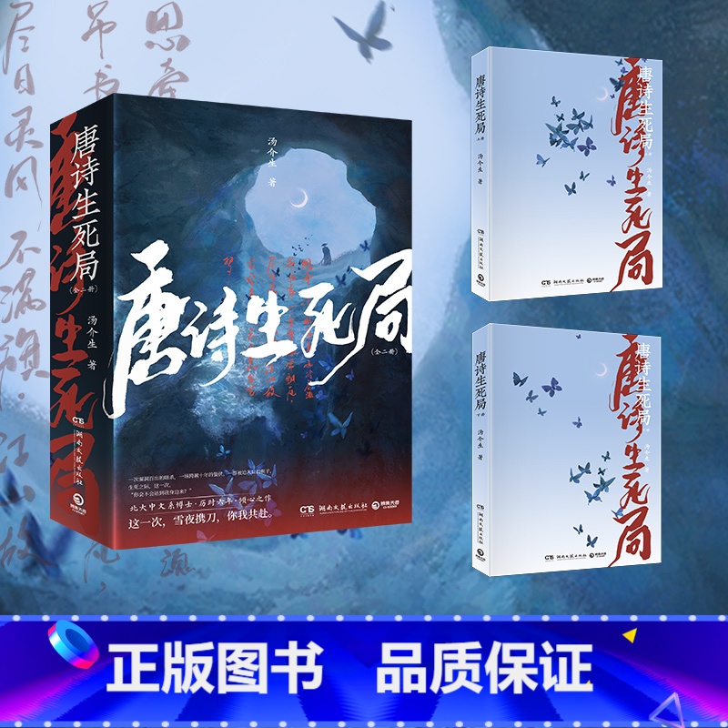 [正版]唐诗生死局:全二册 汤介生 手绘海报+主角书签 青春文学小说热卖书籍