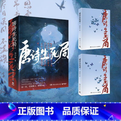 [正版]唐诗生死局:全二册 汤介生 手绘海报+主角书签 青春文学小说热卖书籍