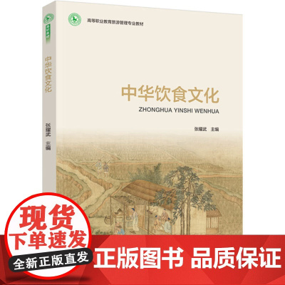 教材.中华饮食文化高等职业教育旅游管理专业教材张耀武主编出版年份2024年最新印刷2024年8月版次1最高印次1教材类高
