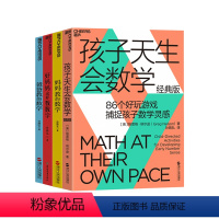 [正版]湛庐让孩子成为数学高手四册 孩子天生会数学+妈妈教的数学2.0+好妈妈这样教数学+爸爸教的数学 教养孩子家庭教