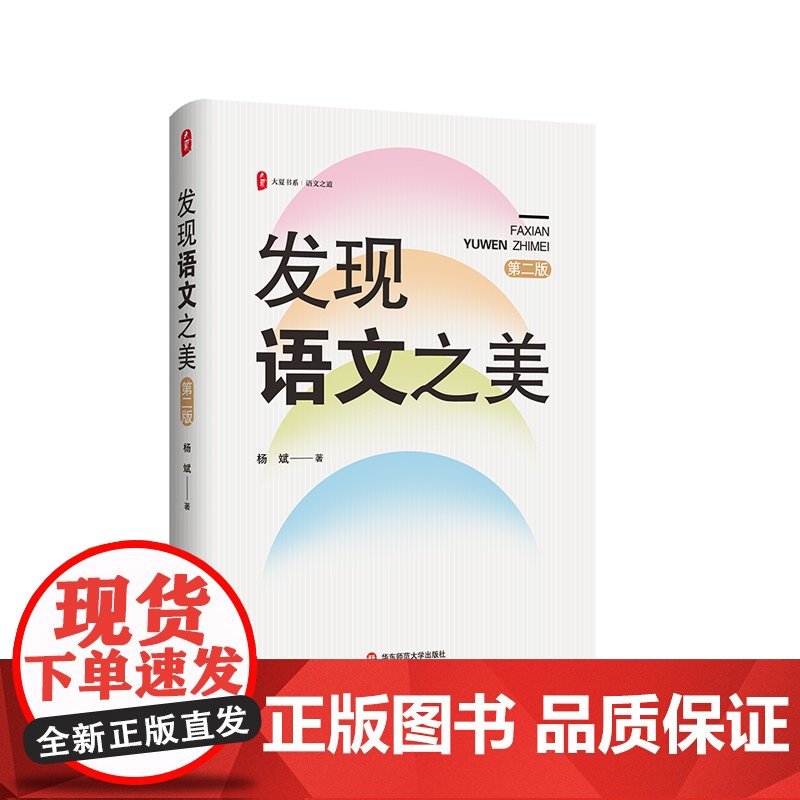 发现语文之美 第二版 大夏书系 语文之道 中小学一线语文老师 杨斌 华东师范大学出版社